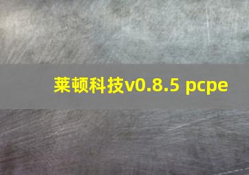 莱顿科技v0.8.5 pcpe